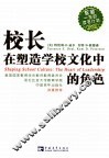 校长在塑造学校文化中的角色 the heart of leadership 电子书封面
