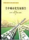 关中城市化发展报告 封面