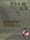 考古人和他们的故事  2 封面