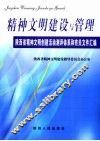 精神文明建设与管理  陕西省精神文明创建活动测评体系和有关文件汇编 封面