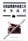纪检监察案件检查工作业务流程 封面