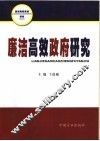 廉洁高效政府研究 封面