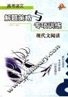 高考语文解题策略与专项训练  现代文阅读 封面
