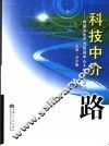 科技中介之路  内蒙古生产力促进中心十年创业历程 封面