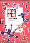 赢定高考  上海高考考案  数学 封面