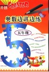 奥数边讲边练·五年级 封面