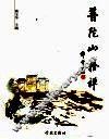 普陀山拾禅 封面