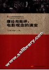 理论与批评  电影观念的演变 封面
