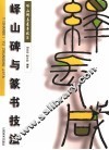 峄山碑与篆书技法 封面
