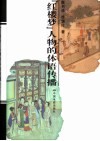 《红楼梦》人物的体语传播 封面