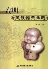 高明民族器乐曲选 封面