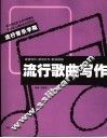 流行歌曲写作 封面