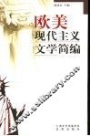 欧美现代主义文学简编 封面