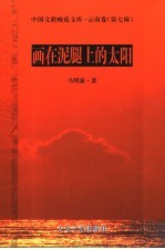 画在泥腿上的太阳 封面