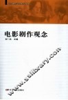 电影剧作观念 封面