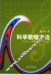 科学歌唱方法 封面