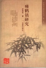 瘗鹤铭研究 封面
