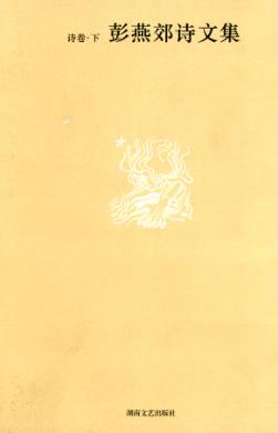 彭燕郊诗文集  诗卷  下 封面
