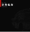 影像临海 封面
