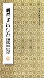 明董其昌书《秣陵旅舍送会稽章生诗》 封面