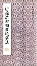 唐徐浩书独孤峻墓志 封面