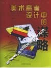 美术高考设计中的谋略 封面