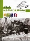 新编初学美术正规训练范画  素描静物 封面