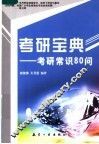 考研宝典  考研常识80问 封面