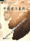 中国书法艺术 封面