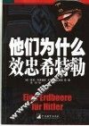 他们为什么效忠希特勒 封面