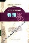 科学名著赏析  物理卷 封面