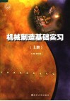 机械制造基础实习  上 封面