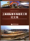 上海国际赛车场建设工程论文集 封面