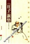 《庄子》新悟  感悟庄子的人生智慧 封面