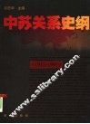 中苏关系史纲 封面