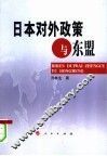 日本对外政策与东盟 封面