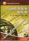 自动检测技术及应用 封面