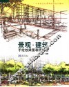 景观·建筑手绘效果图表现技法 封面