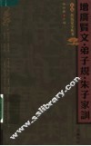 增广贤文 封面