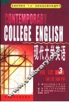 现代大学英语精读课文辅导  第3分册  第4版 封面