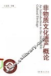 非物质文化遗产概论 封面