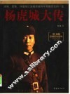 杨虎城大传 封面