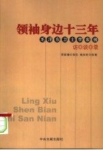 领袖身边十三年  毛泽东卫士李家骥访谈录  上 封面