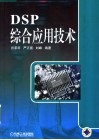 DSP综合应用技术 电子书封面
