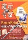 演示专家 PowerPoint快速入门与实用范例精选 封面