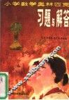 小学数学奥林匹克习题与解答 封面