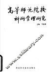 高等师范院校科研管理研究 封面