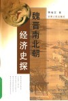 魏晋南北朝经济史探 封面