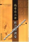 魏晋南北朝社会经济史 封面