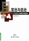 官治与自治  20世纪上半期的中国县治 封面